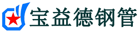 宝益德钢管双桥分公司-双桥声测管现货-双桥本地资源现货
